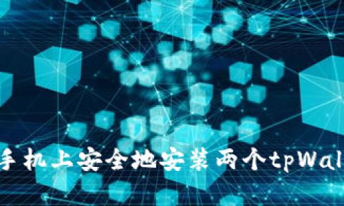 如何在一台手机上安全地安装两个tpWallet应用程序