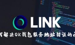 如何解决OK钱包服务地址错