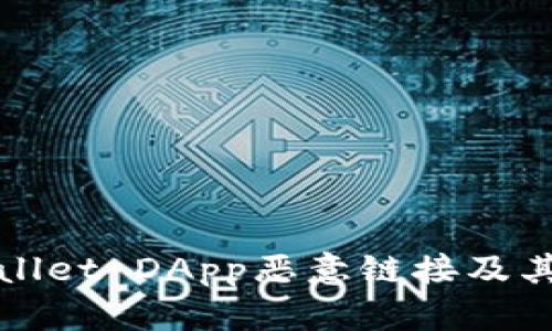 深入解析tpWallet DApp恶意链接及其风险防范措施