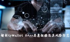 深入解析tpWallet DApp恶意链