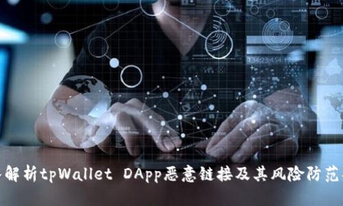 深入解析tpWallet DApp恶意链接及其风险防范措施