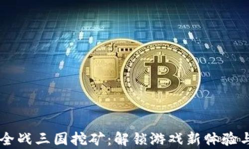 
tpWallet全战三国挖矿：解锁游戏新体验与盈利潜力