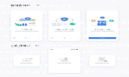   如何在tpWallet中添加NFC功能的详细指南 / 

 guanjianci tpWallet,NFC功能,数字钱包,区块链技术 /guanjianci 

随着数字钱包和区块链技术的普及，越来越多的人开始关注如何提升这类应用的功能性和安全性。tpWallet作为一款领先的数字钱包，正逐步加入NFC（近场通信）功能，以便让用户在支付、交易等方面有更加便捷的体验。本文将深入探讨tpWallet添加NFC功能的具体步骤、背景及其潜在影响，并回答相关的问题。

1. 什么是NFC技术？
NFC（Near Field Communication）是一种短距离无线通信技术，允许设备在几厘米内进行数据交换。该技术的主要应用场景包括移动支付、身份验证和数据传输等。得益于其低功耗、高安全性和便捷性，NFC技术在全球范围内得到了广泛应用。

NFC技术的工作原理基于无线电波的发射和接收。当两个支持NFC的设备靠近时，它们会自动建立连接，完成数据的传输。这一过程无需用户手动操作，大大提高了使用效率，尤其是在支付场景中，用户只需将手机靠近POS机即可完成交易。

2. 为什么要在tpWallet中添加NFC功能？
随着数字支付的日益普及，传统的支付方式逐渐被移动支付所替代。tpWallet添加NFC功能旨在提供更为便捷的支付体验，提升用户的使用满意度。

首先，NFC支付速度快，只需轻轻一碰，便能完成交易，极大地节省了用户的时间。此外，NFC支付的安全性相对较高，因为其通信范围极小，数据在传输过程中不易被窃取。这对于涉及敏感信息的数字钱包尤为重要。

其次，NFC技术能够支持各种应用场景，包括线上线下购物、公共交通、门禁系统等。这意味着，tpWallet在未来将有可能与更多商家和服务进行合作，进一步拓展其应用范围。

3. 如何在tpWallet中实现NFC功能？
在tpWallet中实现NFC功能，需要从以下几个方面进行考虑：

h43.1 硬件支持/h4
首先，tpWallet的开发团队需要确定硬件支持。例如，确保用户的设备具备NFC功能。大部分现代智能手机都支持NFC，但是部分老旧设备可能需要替换或升级。

h43.2 软件开发/h4
对于软件层面，开发团队需要实现NFC协议的集成。这包括了解NFC的基本协议以及如何与钱包应用进行相关的支付交易。开发团队可能需要在Wallet应用中增加新的API，用于处理NFC交互过程中的数据传输和交易确认。

h43.3 用户体验设计/h4
在成功实现NFC功能后，tpWallet需要考虑用户体验设计。例如，在应用界面中添加NFC支付的功能入口和简单的操作指引，让用户能够迅速上手并熟悉该功能。

h43.4 安全机制/h4
由于NFC支付涉及金融交易，安全性极为重要。tpWallet需要保证数据传输的加密安全，防止黑客攻击。此外，还可以引入多重身份验证机制，提升用户账户的安全性。

4. tpWallet的NFC功能对未来数字支付的影响
tpWallet的NFC功能一旦成功实施，将对整个数字支付行业产生积极影响。

首先，tpWallet的NFC支付将提高用户的支付效率，有可能促使更多消费者接受数字钱包作为主流支付方式。商家为了提升顾客体验，也将加速支持NFC支付的设施建设。

其次，NFC功能的普及能够带动其他数字钱包产品的发展，促进整个行业技术的良性竞争。这将促进技术创新，推动支付应用向更加智能化、便捷化的方向发展。

最后，随着NFC技术的深入应用，实体店的销售模式也可能发生改变，更多的商家会推出相关的增值服务，如会员优惠、积分兑换等，以吸引用户进行消费。

相关问题解答

Q1: NFC技术的安全性有多高？
当谈到NFC的安全性时，许多人可能会担心自身信息被盗取或遭遇欺诈。不过，NFC在设计上考虑到了安全问题，具有多个防护机制。首先，NFC的通信距离极短，这意味着数据交换的潜在窃取范围相对较小。其次，许多NFC支付系统采用了加密技术，在传输过程中保护用户数据，此外，用户可以设置密码或指纹识别等身份验证方式来进一步增强安全性。

不过，就算NFC技术本身具备安全性，用户也需要保持警惕。例如，选择信誉良好的应用或服务商，不随意在公共场合进行敏感交易，从而减少可能遭遇信息泄露的风险。此外，保持手机安全，定期更新应用程序和系统也是十分重要的。

Q2: 如何选择支持NFC功能的手机？
在选择支持NFC功能的手机时，用户可以从多个角度进行考量。首先，查看手机的规格参数，确认其是否支持NFC技术。几乎所有品牌的中高端智能手机都会相应支持NFC，预算较紧的用户可关注一些性价比高的机型。

其次，考虑手机的品牌和口碑，选择在市场上具有一定知名度和美誉度的品牌，这将保证售后服务与质量。同时，可以查阅手机用户的评价和评测信息，帮助自己做出更准确的决策。

最后，评估所选择手机的整体使用体验，如拍照性能、系统流畅度等，确保满足日常使用需求。毕竟，NFC只是手机的一项附加功能，选购手机时还需要综合考虑其他评估指标。

Q3: NFC在未来的支付市场中会扮演什么角色？
NFC正在逐渐成为未来支付市场的重要组成部分。随着移动支付的崛起，以及消费者对便捷支付方式的需求不断增加，NFC预计将在后续发展中扮演更加重要的角色。通过简化支付流程，NFC使得消费者只需轻轻一碰或者靠近，即可完成交易，大大提升了用户体验。

此外，NFC不仅仅局限于支付功能，它在身份验证、门禁系统、交通工具票务等多个领域也展现出极大的潜力。例如，许多公交系统已经开始支持NFC支付，用户可以直接使用手机乘车，省去纸质票据。这无疑为生活提供了便利。

然而，NFC的进一步推广也需要在安全性、兼容性、用户保护等方面加强。金融机构与技术公司需要共同努力，增强NFC技术的信任度和可用性，让用户安心使用。此外，相关法律法规的建立和完善也非常重要，为市场的健康发展保驾护航。

Q4: 区块链技术与NFC的结合会带来哪些新机遇？
随着区块链技术的成熟，其与NFC的结合也将开辟出新的机遇。经过多次实践，区块链凭借其透明性、去中心化和不可篡改等特点，逐渐成为数字交易的基础技术。而NFC则为用户在物理世界中完成即时交易提供了便捷手段，两者的结合将为支付行业带来革命性的影响。

首先，区块链可以为NFC支付提供透明的记录和追溯能力。每笔交易都可以上链，用户可随时查阅交易历史，增加了信任度。从长远来看，这将改变当前金融生态，让用户对交易过程更加放心。

其次，在区块链的支持下，NFC设备的安全性将大幅提升，用户账户交易信息得以加密，极大地降低了被黑客攻击的风险。同时，智能合约也能与NFC功能相结合，在特定条件下自动完成交易，进一步提升了支付的便捷性与效率。

最后，未来NFC与区块链的结合，能够推动更多创新商业模式的出现。例如，基于NFC和区块链技术的忠诚度奖励项目，使商家能直接向用户提供透明的积分兑换过程，提高用户忠诚度。

总之，tpWallet添加NFC功能的规划是在数字钱包领域进一步提升用户体验的重要一步。此举不仅推动了移动支付的发展，也对消费者的日常生活产生了深远影响。随着科技的进步，期望tpWallet和NFC技术能为我们带来更便捷的支付体验与安全保障。未来的数字支付市场将更加智能高效，值得我们期待。