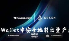 如何在tpWallet中安全地转出
