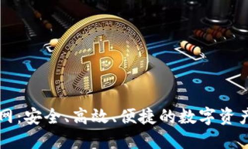 TP钱包官网：安全、高效、便捷的数字资产管理平台