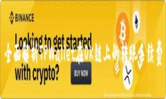 全面解析TPWallet在OK链上的