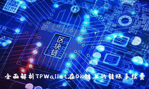 全面解析TPWallet在OK链上的转账手续费