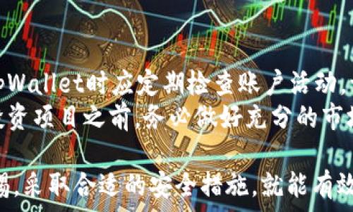   
baotitpWallet顺畅模式：提升数字钱包使用体验的最佳实践/baoti  

关键词：  
数字钱包, tpWallet, 用户体验, 交易安全/guanjianci  

在当今数字化时代，数字钱包已经成为人们日常生活中不可或缺的一部分。作为一种安全、便捷的交易方式，tpWallet凭借其独特的顺畅模式受到了越来越多用户的关注。本文将深入探讨tpWallet的顺畅模式，包括其工作原理、优点、潜在问题及最佳实践，并提供一些有价值的建议。希望这篇文章能帮助用户充分利用tpWallet，提高他们的数字交易体验。 

tpWallet顺畅模式的概述  
tpWallet是一款现代化的数字钱包应用，旨在为用户提供一个顺畅、安全的金融交易平台。顺畅模式是tpWallet中的一项重要功能，旨在简化交易流程，提高用户体验。它通过对用户界面的、加快交易速度和增强安全性等方式，让用户在进行支付、转账及管理资产时感觉更加流畅。  

tpWallet顺畅模式的工作原理  
tpWallet的顺畅模式通过一系列技术手段来实现。例如，它使用了高效的后台算法来处理交易请求，确保交易尽快被确认。与此同时，tpWallet还采用了直观的用户界面设计，通过清晰、简洁的布局使用户能快速找到所需功能。此外，tpWallet支持的一些前沿科技，如区块链技术和加密货币协议，也为其提高了交易的安全性和透明度。  

tpWallet顺畅模式带来的优点  
使用tpWallet的顺畅模式有多个优点。首先，用户能够享受到更加快速的交易体验。无论是支付还是转账，流程使用户可以在短时间内完成交易。而且，tpWallet的顺畅模式可以提升交易的安全性，通过先进的加密技术和身份验证体系，为用户提供放心的交易环境。此外，用户友好的界面设计和易用性也在很大程度上提升了用户的满意度，从而增强用户粘性。  

tpWallet顺畅模式的潜在问题  
虽然tpWallet的顺畅模式有许多优点，但也存在着一些潜在问题。例如，在网络不稳定的情况下，交易速度可能会受到影响，这可能导致用户体验下降。再者，虽然tpWallet通过各种手段提升了安全性，但仍然需要警惕网络攻击和欺诈行为。此外，对于一些技术不太熟悉的用户，tpWallet的某些功能可能会显得比较复杂，从而影响他们的使用体验。  

最佳实践：如何充分利用tpWallet顺畅模式  
为了充分利用tpWallet的顺畅模式，用户应该首先熟悉应用的基本功能，把握其操作逻辑。其次，用户应确保网络连接畅通，以避免因网络问题影响交易体验。此外，建议用户定期更新应用程序，以获取最新的安全补丁和功能改进。此外，用户还应加强个人账户的安全管理，例如激活两步验证功能，避免潜在的账户被盗风险。  

相关问题一：如何提高tpWallet的使用安全性？  
提高tpWallet的使用安全性涉及多个方面。首先，用户应定期修改密码，使用复杂且不易猜测的密码，这样可以有效隔离未经授权的访问。此外，用户在使用tpWallet时应避免在公共Wi-Fi网络上进行交易，以减少数据泄露的风险。更重要的是，用户可以启用两步验证，这将大大提高账户安全性。此功能要求用户在登录时输入密码和验证码，这样即使密码泄露，黑客也无法轻易访问账户。  
此外，保持应用程序的最新状态也是必须的。tpWallet会定期升级其系统，修复已知的安全漏洞。确保用户的操作系统和应用程序均为最新版本，有助于最大限度地降低被攻击的可能性。最后，用户还应谨慎对待任何可疑的链接或电子邮件，避免访问钓鱼网站或安装恶意软件。  

相关问题二：tpWallet是否适合初学者？  
tpWallet设计之初就考虑到了用户的友好体验，因此即使是初学者也能很容易上手。该应用提供了清晰的用户界面，简洁的导航设计使用户能够快速找到所需的功能。此外，tpWallet还提供了一些帮助文档和在线客服支持，帮助用户解决在使用过程中遇到的问题。  
虽然tpWallet的某些高级功能可能对初学者来说较为复杂，但用户可以通过观看教学视频、阅读帮助文档等方式进行学习。随着对应用的逐渐熟悉，用户会发现tpWallet实际上相当易于使用，其丰富的功能可以满足大部分用户的需求。因此，tpWallet对于初学者提供了一个良好的切入点，让他们能够轻松参与到数字资产管理的世界中。  

相关问题三：tpWallet的费用是怎样的？  
tpWallet的费用结构主要包括交易费用和服务费用。具体费用因转账金额和交易类型不同而有所差异。一般而言，tpWallet会针对每笔交易收取一定比例的手续费，这在行业内是比较常见的做法。此外，用户还应关注兑换费用，比如当涉及到需要转换成其他币种时，tpWallet可能会收取一定的汇率差价。  
用户在使用tpWallet时，可以通过查看官方提供的费用标准页面，了解不同交易类型或额度下的具体费用。这有助于用户在进行交易前做出预算，避免不必要的支出。此外，tpWallet也会不定期推出优惠活动，用户可以利用这些活动降低交易成本。  

相关问题四：tpWallet的注意事项有哪些？  
在使用tpWallet的过程中，有几个注意事项需要用户关注。首先，用户应确保在安全的环境下进行交易。避免在公共场所、未加密的Wi-Fi网络上输入敏感信息。其次，用户在使用tpWallet时应定期检查账户活动，一旦发现可疑登录或交易，应立即更改密码并联系客户支持。同时，充分了解tpWallet的功能和使用规则，避免误操作导致的资金损失。  
此外，建议用户使用冷钱包储存长期资产，只有在进行交易时才将资金转入tpWallet。这种做法有助于降低钱包被黑客攻击的风险，保护用户的资产安全。最后，用户在参与任何投资项目之前，务必做好充分的市场调研，以避免因信息不对称带来的投资损失。  

总结而言，tpWallet的顺畅模式通过用户体验、提高交易安全性等方式为用户提供了一个出色的数字钱包解决方案。尽管在使用过程中可能会遇到一些问题，但只要用户保持警惕，采取合适的安全措施，就能有效提升使用体验，充分享受数字钱包带来的便捷与高效。
