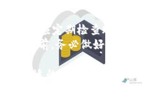   
baotitpWallet顺畅模式：提升数字钱包使用体验的最佳实践/baoti  

关键词：  
数字钱包, tpWallet, 用户体验, 交易安全/guanjianci  

在当今数字化时代，数字钱包已经成为人们日常生活中不可或缺的一部分。作为一种安全、便捷的交易方式，tpWallet凭借其独特的顺畅模式受到了越来越多用户的关注。本文将深入探讨tpWallet的顺畅模式，包括其工作原理、优点、潜在问题及最佳实践，并提供一些有价值的建议。希望这篇文章能帮助用户充分利用tpWallet，提高他们的数字交易体验。 

tpWallet顺畅模式的概述  
tpWallet是一款现代化的数字钱包应用，旨在为用户提供一个顺畅、安全的金融交易平台。顺畅模式是tpWallet中的一项重要功能，旨在简化交易流程，提高用户体验。它通过对用户界面的、加快交易速度和增强安全性等方式，让用户在进行支付、转账及管理资产时感觉更加流畅。  

tpWallet顺畅模式的工作原理  
tpWallet的顺畅模式通过一系列技术手段来实现。例如，它使用了高效的后台算法来处理交易请求，确保交易尽快被确认。与此同时，tpWallet还采用了直观的用户界面设计，通过清晰、简洁的布局使用户能快速找到所需功能。此外，tpWallet支持的一些前沿科技，如区块链技术和加密货币协议，也为其提高了交易的安全性和透明度。  

tpWallet顺畅模式带来的优点  
使用tpWallet的顺畅模式有多个优点。首先，用户能够享受到更加快速的交易体验。无论是支付还是转账，流程使用户可以在短时间内完成交易。而且，tpWallet的顺畅模式可以提升交易的安全性，通过先进的加密技术和身份验证体系，为用户提供放心的交易环境。此外，用户友好的界面设计和易用性也在很大程度上提升了用户的满意度，从而增强用户粘性。  

tpWallet顺畅模式的潜在问题  
虽然tpWallet的顺畅模式有许多优点，但也存在着一些潜在问题。例如，在网络不稳定的情况下，交易速度可能会受到影响，这可能导致用户体验下降。再者，虽然tpWallet通过各种手段提升了安全性，但仍然需要警惕网络攻击和欺诈行为。此外，对于一些技术不太熟悉的用户，tpWallet的某些功能可能会显得比较复杂，从而影响他们的使用体验。  

最佳实践：如何充分利用tpWallet顺畅模式  
为了充分利用tpWallet的顺畅模式，用户应该首先熟悉应用的基本功能，把握其操作逻辑。其次，用户应确保网络连接畅通，以避免因网络问题影响交易体验。此外，建议用户定期更新应用程序，以获取最新的安全补丁和功能改进。此外，用户还应加强个人账户的安全管理，例如激活两步验证功能，避免潜在的账户被盗风险。  

相关问题一：如何提高tpWallet的使用安全性？  
提高tpWallet的使用安全性涉及多个方面。首先，用户应定期修改密码，使用复杂且不易猜测的密码，这样可以有效隔离未经授权的访问。此外，用户在使用tpWallet时应避免在公共Wi-Fi网络上进行交易，以减少数据泄露的风险。更重要的是，用户可以启用两步验证，这将大大提高账户安全性。此功能要求用户在登录时输入密码和验证码，这样即使密码泄露，黑客也无法轻易访问账户。  
此外，保持应用程序的最新状态也是必须的。tpWallet会定期升级其系统，修复已知的安全漏洞。确保用户的操作系统和应用程序均为最新版本，有助于最大限度地降低被攻击的可能性。最后，用户还应谨慎对待任何可疑的链接或电子邮件，避免访问钓鱼网站或安装恶意软件。  

相关问题二：tpWallet是否适合初学者？  
tpWallet设计之初就考虑到了用户的友好体验，因此即使是初学者也能很容易上手。该应用提供了清晰的用户界面，简洁的导航设计使用户能够快速找到所需的功能。此外，tpWallet还提供了一些帮助文档和在线客服支持，帮助用户解决在使用过程中遇到的问题。  
虽然tpWallet的某些高级功能可能对初学者来说较为复杂，但用户可以通过观看教学视频、阅读帮助文档等方式进行学习。随着对应用的逐渐熟悉，用户会发现tpWallet实际上相当易于使用，其丰富的功能可以满足大部分用户的需求。因此，tpWallet对于初学者提供了一个良好的切入点，让他们能够轻松参与到数字资产管理的世界中。  

相关问题三：tpWallet的费用是怎样的？  
tpWallet的费用结构主要包括交易费用和服务费用。具体费用因转账金额和交易类型不同而有所差异。一般而言，tpWallet会针对每笔交易收取一定比例的手续费，这在行业内是比较常见的做法。此外，用户还应关注兑换费用，比如当涉及到需要转换成其他币种时，tpWallet可能会收取一定的汇率差价。  
用户在使用tpWallet时，可以通过查看官方提供的费用标准页面，了解不同交易类型或额度下的具体费用。这有助于用户在进行交易前做出预算，避免不必要的支出。此外，tpWallet也会不定期推出优惠活动，用户可以利用这些活动降低交易成本。  

相关问题四：tpWallet的注意事项有哪些？  
在使用tpWallet的过程中，有几个注意事项需要用户关注。首先，用户应确保在安全的环境下进行交易。避免在公共场所、未加密的Wi-Fi网络上输入敏感信息。其次，用户在使用tpWallet时应定期检查账户活动，一旦发现可疑登录或交易，应立即更改密码并联系客户支持。同时，充分了解tpWallet的功能和使用规则，避免误操作导致的资金损失。  
此外，建议用户使用冷钱包储存长期资产，只有在进行交易时才将资金转入tpWallet。这种做法有助于降低钱包被黑客攻击的风险，保护用户的资产安全。最后，用户在参与任何投资项目之前，务必做好充分的市场调研，以避免因信息不对称带来的投资损失。  

总结而言，tpWallet的顺畅模式通过用户体验、提高交易安全性等方式为用户提供了一个出色的数字钱包解决方案。尽管在使用过程中可能会遇到一些问题，但只要用户保持警惕，采取合适的安全措施，就能有效提升使用体验，充分享受数字钱包带来的便捷与高效。