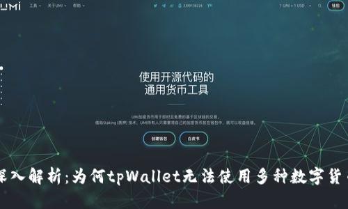 深入解析：为何tpWallet无法使用多种数字货币