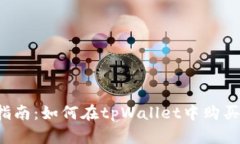 详细指南：如何在tpWalle