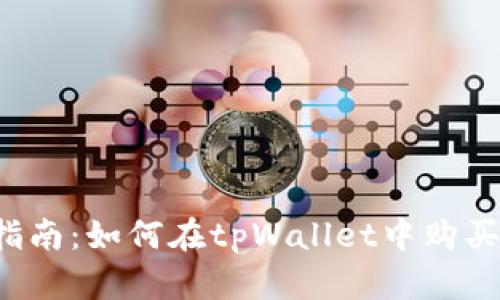 详细指南：如何在tpWallet中购买PIG币