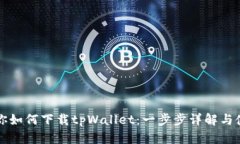 大神教你如何下载tpWalle