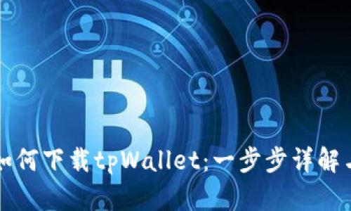 大神教你如何下载tpWallet：一步步详解与使用指南