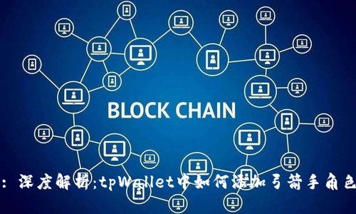 : 深度解析：tpWallet中如何添加弓箭手角色