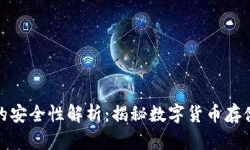 TP硬件钱包的安全性解析：揭秘数字货币存储的最佳选择