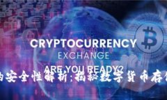 TP硬件钱包的安全性解析：