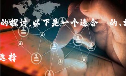 当然可以关于 tpWallet 的内容进行详细的探讨。以下是一个适合  的、相关关键词、内容框架以及常见问题的概述。


全面解析 tpWallet：数字货币管理的理想选择