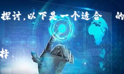 当然可以关于 tpWallet 的内容进行详细的探讨。以下是一个适合  的、相关关键词、内容框架以及常见问题的概述。


全面解析 tpWallet：数字货币管理的理想选择
