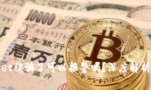 tpWallet被骗了可以报警吗？深度解析与建议