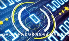 : tpWallet币买卖功能消失的