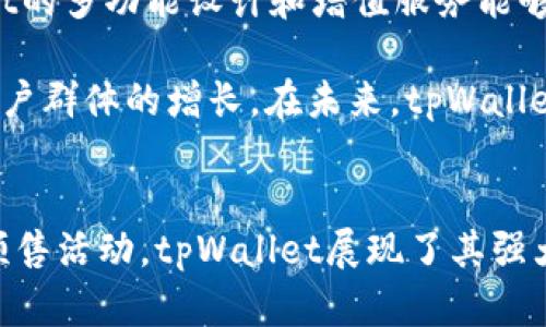   tpWallet的预售：开启区块链数字资产管理的新篇章 / 

 guanjianci tpWallet, 数字钱包, 预售, 区块链 /guanjianci 

随着区块链技术的发展，数字资产的管理变得越来越重要。tpWallet作为一款新兴的数字钱包，正是在这样的大背景下应运而生。它不仅提供了安全、便利的数字资产存储方案，还在预售阶段吸引了广泛关注。本文将详细探讨tpWallet的预售，并解答与此相关的几个问题。

tpWallet预售概述
tpWallet是一个功能强大的数字资产存储和管理工具，它支持多种加密货币，用户可以通过其直观的界面管理不同类型的资产。tpWallet的预售活动旨在让早期用户以优惠的价格抢先体验这一创新产品，同时吸引投资者支持其后续发展。

在预售期间，tpWallet将以优于市场价的价格发售其代币，购买者将不仅仅是获得代币，还将享有使用tpWallet服务的优先权和相关福利。这种策略不仅能确保资金的募集，也为后续的市场推广打下基础。

tpWallet的特点
tpWallet有多项显著特点，使其成为用户的理想选择。首先，它具备高水平的安全性，采用先进的加密技术确保用户的资产不会被盗取或滥用。其次，tpWallet拥有用户友好的界面，使得即使是新手也能轻松上手。

此外，tpWallet支持多种数字货币，包括比特币、以太坊等主流币种以及一些新兴币种，用户的资产更具多样性。最后，tpWallet还提供了多种增值服务，例如资产管理、交易分析等功能，帮助用户更好地理解市场动态并做出明智决策。

问题1：tpWallet预售有哪些优惠政策？
tpWallet的预售推出了一系列吸引用户的优惠政策。例如，早期参与者将能获得额外的代币奖励，这种激励机制能够有效提高用户的参与积极性。此外，参与预售的用户在正式上线后还将享有一段时间的免手续费交易特权，这无疑是对用户的一大福利。

这类政策不仅能鼓励用户立即行动，还能增加tpWallet在市场上的曝光率。更重要的是，通过推荐机制，用户还可以邀请他人参与预售，从而获得更多代币奖励。这种互动设计不仅增强了用户的参与感，也扩大了品牌的影响力。

问题2：tpWallet如何保证用户的资产安全？
安全问题一直是数字资产管理中最受关注的话题。tpWallet在设计之初就将用户的资产安全放在首位。首先，tpWallet采用的是业界最顶尖的加密技术，对用户的所有数据和交易信息进行双重加密，确保任何情况下用户的资产不会被他人所窃取。

此外，tpWallet还设有多重签名和冷存储功能，这意味着在进行大额交易时需要多方确认，从而进一步增强安全性。冷存储技术则是将大部分数字资产离线存储，避免黑客攻击的可能。

即便发生异常交易，tpWallet的风控系统能够实时监测并进行自动修复，用户能够随时查看自己的资产安全状态。这一系列安全措施使得tpWallet成为用户信赖的资产管理工具。

问题3：预售的代币如何使用？
tpWallet的预售代币是其生态系统的核心组成部分，用户在获得代币后，能够在tpWallet内用于多种用途。首先，代币可用于支付交易手续费，这对于频繁进行交易的用户尤其重要，他们能通过持有代币来减少交易成本。

其次，代币用户还可以享受tpWallet提供的独特服务，例如参与高收益理财产品。这些理财产品通常有固定的收益率，并且风险相对较低，适合广大投资者。而持有更多代币的用户也能获得更好的利率和优先权。

最后，代币还可以作为治理代币，使持有者在平台发展的决策过程中拥有一定的话语权。这种设计能够确保用户与平台之间的良好互动，增强用户的参与感和归属感。

问题4：tpWallet的市场前景如何？
随着区块链技术的不断成熟，数字钱包的市场份额也在不断扩大。tpWallet作为新秀，拥有竞争优势和广阔的市场前景。首先，随着越来越多的人认识到数字资产管理的重要性，用户需求将持续增长。

其次，tpWallet在技术上具备显著优势，能够提供高安全性和用户友好的体验，这将吸引更多用户的关注。再者，tpWallet的多功能设计和增值服务能够满足不同用户的需求，使其在竞争中脱颖而出。

最后，tpWallet的市场推广策略也相当积极，通过预售和社交媒体宣传，其品牌知名度正在不断提升，这将进一步推动用户群体的增长。在未来，tpWallet有潜力成为领先的数字资产管理平台，实现更广阔的发展。

总结
tpWallet的预售不仅为用户提供了一个获取数字资产的机会，还标志着tpWallet作为数字钱包的崭新起点。通过本次预售活动，tpWallet展现了其强大的市场潜力和发展前景。随着用户需求的不断增加，tpWallet必将在数字资产管理领域发挥越来越重要的作用。