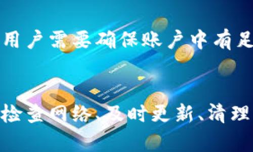  tpWallet为何有时金额显示错误？ / 

 guanjianci tpWallet, 金额显示错误, 数字货币钱包, 区块链技术 /guanjianci 

在数字货币迅猛发展的今天，钱包作为用户管理和交易数字资产的重要工具，其稳定性和准确性显得尤为重要。其中，tpWallet是一个受到广泛使用的数字货币钱包之一，但用户在使用过程中可能会遇到金额显示错误的情况。本文将深入探讨tpWallet金额显示错误的原因，并提供解决方案，帮助用户更好地理解和使用该钱包。

一、tpWallet简介
tpWallet是一个功能强大的数字货币钱包，它支持多种主流数字货币，并提供安全的资产存储和便捷的交易服务。该钱包以友好的用户界面和高效的交易速度而受到广大用户的青睐。同时，tpWallet还具备良好的安全性能，用户的私钥在本地储存，保证了资产的安全性。尽管如此，用户在使用tpWallet时，仍然可能会遇到金额显示错误的问题，这引发了许多用户的关注与疑惑。

二、金额显示错误的常见原因
对于tpWallet金额显示错误的问题，主要有以下几种常见原因：

h41. 网络波动/h4
在使用tpWallet进行交易或查询余额时，用户需要连接到区块链网络。如果网络出现波动或延迟，可能会导致钱包显示的金额与实际余额不一致。因为区块链交易需要一定的时间来确认，如果在这段时间内用户进行了多笔交易，钱包可能暂时无法同步最新的余额数据。

h42. 软件故障/h4
任何软件都可能会出现bug，tpWallet也不例外。某些软件更新后，可能会出现显示错误的问题。如果用户未及时更新到最新版本，可能会遭遇一些已知的显示问题。此外，缓存或数据存储问题也可能导致金额显示不准确。

h43. 多账户管理/h4
tpWallet支持多个账户，如果用户在不同账户之间切换，可能会因为未选择正确的账户而显示错误的余额。此外，用户在进行资产划转或者交易时，账户之间的同步问题也会导致显示金额的错误。

h44. 用户操作失误/h4
有时，用户由于对tpWallet的不熟悉，可能会误操作。例如，用户可能会在进行交易时未正确填写转账金额，或者在查看余额时误解了当前界面所显示的信息，这些都是导致金额显示错误的可能原因。

三、解决金额显示错误的方法
针对tpWallet的金额显示错误，用户可以采取以下几种方式来解决问题：

h41. 检查网络连接/h4
确保用户的设备连接到稳定的网络，出现网络波动时，尝试重新连接网络。用户还可以检查当前的区块链网络状态，确认是否有大规模的网络故障。

h42. 更新软件版本/h4
及时更新tpWallet到最新版本，以获得最新的功能和bug修复。通常，开发者会在更新中解决用户反馈的问题，因此定期检查更新是非常重要的。

h43. 清理缓存与数据/h4
定期清理tpWallet的缓存和数据，有助于解决因数据存储导致的显示问题。用户可以在设置中找到相关选项进行操作。如果不确定具体操作，可以查阅tpWallet的用户手册或社区论坛。

h44. 多账户管理注意事项/h4
使用多个账户时，务必要注意如何切换账户。同时，建议用户在进行大额交易前，确认所选择账户的余额，以避免因切换错误而导致的金额显示混淆。

四、可能相关问题与解答

h41. tpWallet如何安全存储私钥？/h4
在使用tpWallet或其他数字钱包时，私钥的安全性至关重要。用户应当确保其私钥不被泄露，这通常意味着不应将其存储在设备上或以明文形式保留。在tpWallet中，私钥是以加密形式存储的，用户可以进一步增强安全性，例如启用双重身份验证和设置强密码。此外，不建议用户在公共WiFi环境下进行大额交易，以防止中途被黑客攻击。定期备份私钥，并查看钱包的安全设置，确保账户始终安全。

h42. tpWallet支持哪些数字货币？/h4
tpWallet支持多种主流数字货币，包括比特币（BTC）、以太坊（ETH）、瑞波币（XRP）、莱特币（LTC）等。具体支持的币种列表可能会随版本更新而变化，用户可以在tpWallet官方网站或应用内查询最新支持的币种信息。在进行资产转入或转出时，用户应当注意区分不同币种的地址，以免出现无法找回的资产损失。

h43. 如何恢复丢失的tpWallet账户？/h4
如果用户丢失了tpWallet的访问权限（如设备损坏或密码遗失），恢复账户的可能性较低。因此，建议用户在创建账户时，务必妥善保管恢复助记词（mnemonic phrase）或私钥。如果用户能够找到助记词，便可以通过助记词恢复账户。tpWallet通常在账户设置中提供恢复账户的选项。用户在输入助记词时应确保完整且正确，同时注意到一定数量的助记词顺序会影响恢复成功的可能性。

h44. tpWallet如何处理交易失败？/h4
用户在使用tpWallet进行交易时，可能会遇到交易失败的情况，尤其是在网络拥堵或余额不足的情况下。TPWallet通常会提供相应的错误提示，用户可根据提示进行调整。如果是一笔交易因余额不足而失败，用户需要确保账户中有足够的资金。如果是网络原因，等待几分钟再尝试交易或更换网络环境通常会有帮助。此外，若交易失败，系统通常不会扣取费用，用户可以重新尝试该交易，确保在发送交易前仔细核对各项信息，确保其正确性。

总结
tpWallet是一款便捷、安全的数字货币钱包，然而，用户在使用过程中可能会遇到金额显示错误的问题。通过本文的分析，我们了解到，这种情况多由网络波动、软件故障、多账户误操作等因素造成。用户可通过检查网络、及时更新、清理缓存等方式进行纠正。通过合理的使用习惯和维护措施，用户可以有效避免这些问题，并更好地利用tpWallet进行数字资产管理。