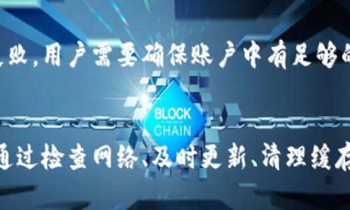   tpWallet为何有时金额显示错误？ / 

 guanjianci tpWallet, 金额显示错误, 数字货币钱包, 区块链技术 /guanjianci 

在数字货币迅猛发展的今天，钱包作为用户管理和交易数字资产的重要工具，其稳定性和准确性显得尤为重要。其中，tpWallet是一个受到广泛使用的数字货币钱包之一，但用户在使用过程中可能会遇到金额显示错误的情况。本文将深入探讨tpWallet金额显示错误的原因，并提供解决方案，帮助用户更好地理解和使用该钱包。

一、tpWallet简介
tpWallet是一个功能强大的数字货币钱包，它支持多种主流数字货币，并提供安全的资产存储和便捷的交易服务。该钱包以友好的用户界面和高效的交易速度而受到广大用户的青睐。同时，tpWallet还具备良好的安全性能，用户的私钥在本地储存，保证了资产的安全性。尽管如此，用户在使用tpWallet时，仍然可能会遇到金额显示错误的问题，这引发了许多用户的关注与疑惑。

二、金额显示错误的常见原因
对于tpWallet金额显示错误的问题，主要有以下几种常见原因：

h41. 网络波动/h4
在使用tpWallet进行交易或查询余额时，用户需要连接到区块链网络。如果网络出现波动或延迟，可能会导致钱包显示的金额与实际余额不一致。因为区块链交易需要一定的时间来确认，如果在这段时间内用户进行了多笔交易，钱包可能暂时无法同步最新的余额数据。

h42. 软件故障/h4
任何软件都可能会出现bug，tpWallet也不例外。某些软件更新后，可能会出现显示错误的问题。如果用户未及时更新到最新版本，可能会遭遇一些已知的显示问题。此外，缓存或数据存储问题也可能导致金额显示不准确。

h43. 多账户管理/h4
tpWallet支持多个账户，如果用户在不同账户之间切换，可能会因为未选择正确的账户而显示错误的余额。此外，用户在进行资产划转或者交易时，账户之间的同步问题也会导致显示金额的错误。

h44. 用户操作失误/h4
有时，用户由于对tpWallet的不熟悉，可能会误操作。例如，用户可能会在进行交易时未正确填写转账金额，或者在查看余额时误解了当前界面所显示的信息，这些都是导致金额显示错误的可能原因。

三、解决金额显示错误的方法
针对tpWallet的金额显示错误，用户可以采取以下几种方式来解决问题：

h41. 检查网络连接/h4
确保用户的设备连接到稳定的网络，出现网络波动时，尝试重新连接网络。用户还可以检查当前的区块链网络状态，确认是否有大规模的网络故障。

h42. 更新软件版本/h4
及时更新tpWallet到最新版本，以获得最新的功能和bug修复。通常，开发者会在更新中解决用户反馈的问题，因此定期检查更新是非常重要的。

h43. 清理缓存与数据/h4
定期清理tpWallet的缓存和数据，有助于解决因数据存储导致的显示问题。用户可以在设置中找到相关选项进行操作。如果不确定具体操作，可以查阅tpWallet的用户手册或社区论坛。

h44. 多账户管理注意事项/h4
使用多个账户时，务必要注意如何切换账户。同时，建议用户在进行大额交易前，确认所选择账户的余额，以避免因切换错误而导致的金额显示混淆。

四、可能相关问题与解答

h41. tpWallet如何安全存储私钥？/h4
在使用tpWallet或其他数字钱包时，私钥的安全性至关重要。用户应当确保其私钥不被泄露，这通常意味着不应将其存储在设备上或以明文形式保留。在tpWallet中，私钥是以加密形式存储的，用户可以进一步增强安全性，例如启用双重身份验证和设置强密码。此外，不建议用户在公共WiFi环境下进行大额交易，以防止中途被黑客攻击。定期备份私钥，并查看钱包的安全设置，确保账户始终安全。

h42. tpWallet支持哪些数字货币？/h4
tpWallet支持多种主流数字货币，包括比特币（BTC）、以太坊（ETH）、瑞波币（XRP）、莱特币（LTC）等。具体支持的币种列表可能会随版本更新而变化，用户可以在tpWallet官方网站或应用内查询最新支持的币种信息。在进行资产转入或转出时，用户应当注意区分不同币种的地址，以免出现无法找回的资产损失。

h43. 如何恢复丢失的tpWallet账户？/h4
如果用户丢失了tpWallet的访问权限（如设备损坏或密码遗失），恢复账户的可能性较低。因此，建议用户在创建账户时，务必妥善保管恢复助记词（mnemonic phrase）或私钥。如果用户能够找到助记词，便可以通过助记词恢复账户。tpWallet通常在账户设置中提供恢复账户的选项。用户在输入助记词时应确保完整且正确，同时注意到一定数量的助记词顺序会影响恢复成功的可能性。

h44. tpWallet如何处理交易失败？/h4
用户在使用tpWallet进行交易时，可能会遇到交易失败的情况，尤其是在网络拥堵或余额不足的情况下。TPWallet通常会提供相应的错误提示，用户可根据提示进行调整。如果是一笔交易因余额不足而失败，用户需要确保账户中有足够的资金。如果是网络原因，等待几分钟再尝试交易或更换网络环境通常会有帮助。此外，若交易失败，系统通常不会扣取费用，用户可以重新尝试该交易，确保在发送交易前仔细核对各项信息，确保其正确性。

总结
tpWallet是一款便捷、安全的数字货币钱包，然而，用户在使用过程中可能会遇到金额显示错误的问题。通过本文的分析，我们了解到，这种情况多由网络波动、软件故障、多账户误操作等因素造成。用户可通过检查网络、及时更新、清理缓存等方式进行纠正。通过合理的使用习惯和维护措施，用户可以有效避免这些问题，并更好地利用tpWallet进行数字资产管理。