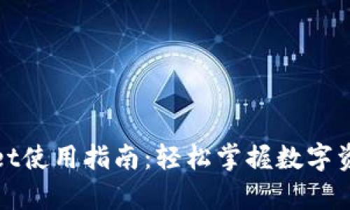 tpWallet使用指南：轻松掌握数字资产管理