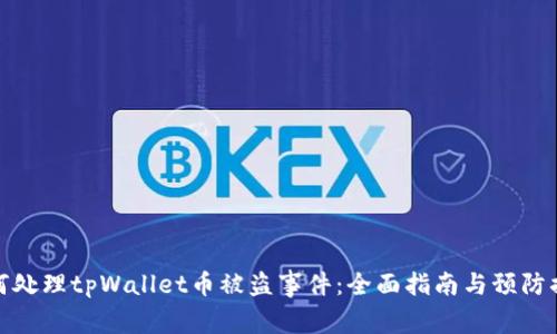 如何处理tpWallet币被盗事件：全面指南与预防措施