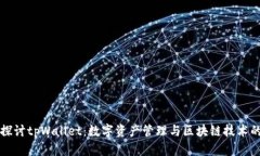 全面探讨tpWallet：数字资产