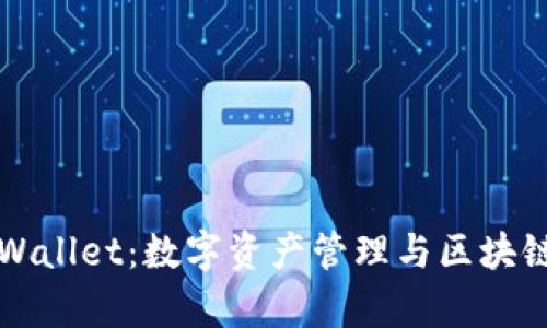 全面探讨tpWallet：数字资产管理与区块链技术的未来