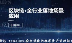 多链钱包 tpWallet：安全便