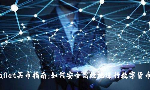 tpWallet买币指南：如何安全高效地进行数字货币交易