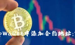 如何在tpWallet中添加合约地