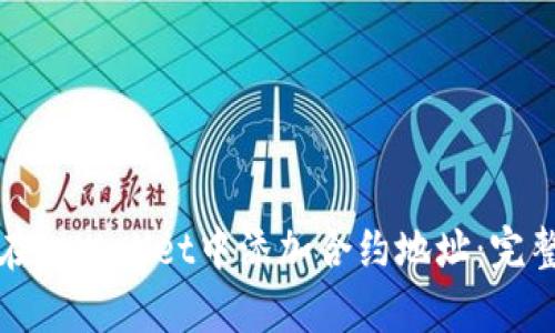 如何在tpWallet中添加合约地址：完整指南