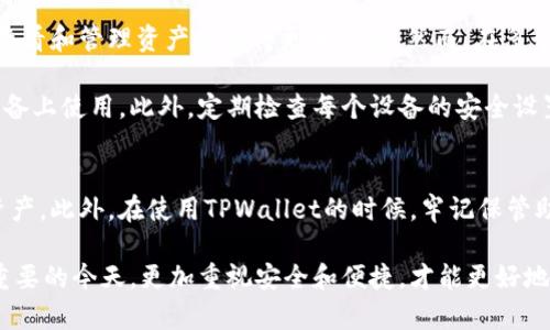 bianoti换手机后如何处理TPWallet迁移指南/bianoti  
TPWallet,换手机,数字资产,钱包迁移/guanjianci  

随着智能手机技术的不断进步，很多用户都会选择升级到最新的手机型号。而在更换手机的过程中，数字钱包的迁移也是一个不可忽视的重要环节。TPWallet是一款被广泛使用的数字资产管理工具，那么换手机后如何处理TPWallet呢？本文将为您提供详细的指导，确保您的数字资产安全无忧。

一、TPWallet是什么？
TPWallet是一个多链数字资产钱包，支持多种虚拟货币的存储和管理。它不仅仅是一个安全存储加密货币的工具，也提供了多种功能，比如交易功能、资产管理、Token交换等。因此，越来越多的用户开始选择使用TPWallet来管理自己的数字资产。

TPWallet的界面友好，操作简单，适合各类用户，无论你是虚拟货币的新手还是资深用户，都能轻松上手。此外，TPWallet还致力于保护用户的资产安全，采用多种加密技术和安全机制，保障用户的资产不受侵犯。

二、换手机时TPWallet的迁移步骤
在换手机时，迁移TPWallet可以分为几个关键步骤。这些步骤将确保你在新手机上可以继续安全地使用TPWallet。

h41. 在旧手机上备份TPWallet/h4
在更换手机之前，第一步需要确保您在旧手机上的TPWallet数据已经备份。打开TPWallet，进入设置菜单，找到“备份钱包”选项。通常，TPWallet会为您提供一组助记词，确保将这些助记词记录下来，并保持在一个安全的地方。这个助记词是您恢复钱包的唯一凭证，因此不可马虎对待。

h42. 下载并安装TPWallet/h4
迁移到新手机后，您需要在应用商店中下载TPWallet并进行安装。安装完成后，您可以打开TPWallet，准备导入之前备份的数据。

h43. 导入钱包/h4
在新手机的TPWallet界面上，选择“导入钱包”选项。接下来，系统会提示您输入之前备份的助记词。确保输入正确，避免因输入错误而导致无法访问您的资产。

h44. 验证钱包与资产/h4
成功导入后，请检查零钱和其他资产是否都已正确显示。在这个阶段，您需要确认所有的信息都正确无误。如果一切正常，您就可以安全地开始使用您的新设备了。 

三、换手机后常见问题解答

h4问题1: 迁移TPWallet后，我的资产安全吗？/h4
许多用户在迁移数字钱包时会担心资产的安全性。实际上，只要按照上述步骤进行操作，您的资产将保持安全。但是，用户在迁移过程中必须确保助记词的私密性。只有您本人知道的助记词，才可以恢复钱包。因此，不要将助记词透露给他人，如果发现有人索要助记词，请立即警惕。

同时，推荐用户采取一些额外的安全措施，比如使用复杂的密码保护TPWallet应用，并启用二次验证功能。这些措施能有效增强您的账户安全。

h4问题2: 如果忘记助记词，怎么办？/h4
助记词是TPWallet中恢复钱包的唯一凭证。如果您遗忘了助记词，通常情况下是无法恢复钱包内的资产的。因此，备份并妥善保存助记词非常重要。如果您还记得密码，但忘记了助记词，您可能需要联系TPWallet的客服团队，了解是否有任何其他恢复选择，但是恢复的可能性极低。

为了确保这样的情况不会发生，建议用户在创建钱包时，将助记词记录在多个地方，确保在任何情况下都能找到。此外，可以使用安全的密码管理工具来存储重要信息，降低遗忘的风险。

h4问题3: 新手机上TPWallet无法正常工作，怎么办？/h4
如果在新手机上安装TPWallet后遇到无法正常工作的情况，可以尝试以下解决方案。首先，请确保您的手机系统更新到最新版本，某些功能可能在旧版系统中无法正常使用。其次，检查TPWallet的最新版本是否已经安装。在手机的应用商店里，查看是否有可用的更新，如果有，请及时更新。

如果问题依然存在，可以尝试删除并重新安装TPWallet。在重新安装后，使用助记词导入钱包，看看能否解决问题。如果问题一直无法解决，建议您联系TPWallet的官方支持团队，获得专业的技术支持。

h4问题4: 可以在多个设备上使用同一TPWallet吗？/h4
是的，TPWallet支持在多个设备上使用。用户可以在不同的设备上通过助记词导入相同的钱包。这使得用户在需要随时随地查看和管理资产时变得更加灵活。然而，在多个设备上使用同一TPWallet时，用户需要注意安全性未必会完全相同。

因此，建议用户在多个设备上使用TPWallet时，保持警惕，确保所有设备都经过适当的安全保护，避免在公共的或不安全的设备上使用。此外，定期检查每个设备的安全设置，确保您的资资产安全。

四、总结
更换手机并不意味着您需要失去对TPWallet的访问。只要按照正确的步骤进行备份和导入，用户就能轻松迁移自己的数字资产。此外，在使用TPWallet的时候，牢记保管助记词的重要性，并采取适当的安全措施，以时刻保护您的资产安全。

无论是备份、恢复、还是在新设备上使用TPWallet，您只需要保持谨慎和细心，就能顺利完成手机迁移。在数字资产管理日益重要的今天，更加重视安全和便捷，才能更好地享受数字资产带来的便利。