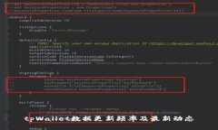 tpWallet数据更新频率及最新