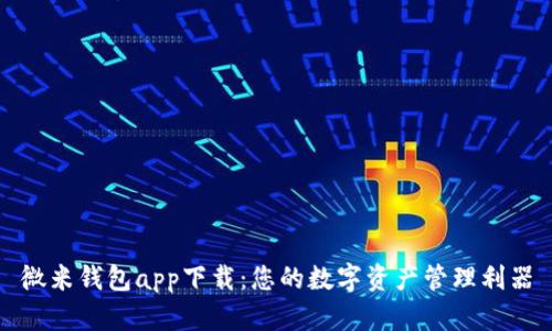微米钱包app下载：您的数字资产管理利器