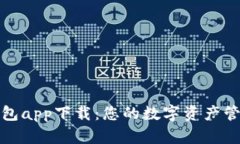 微米钱包app下载：您的数