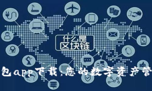 微米钱包app下载：您的数字资产管理利器