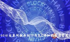 如何将EOS从交易所提币到