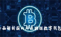 : tpWallet：全面解析国内外