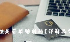 tpWallet空投是否能够转移？