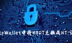 如何在tpWallet中将USDT兑换