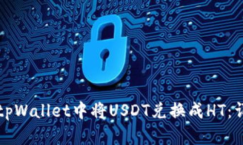 如何在tpWallet中将USDT兑换成HT：详细指南