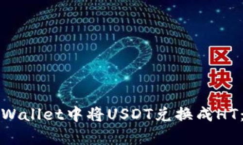如何在tpWallet中将USDT兑换成HT：详细指南