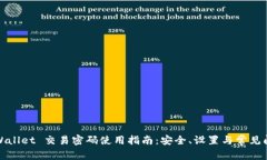 tpWallet 交易密码使用指南