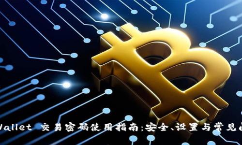 tpWallet 交易密码使用指南：安全、设置与常见问题