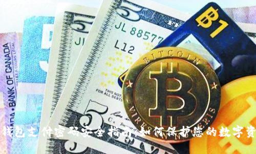 TP钱包支付密码安全指南：如何保护您的数字资产